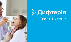 Дифтерія: в чому небезпека і як захистити себе?