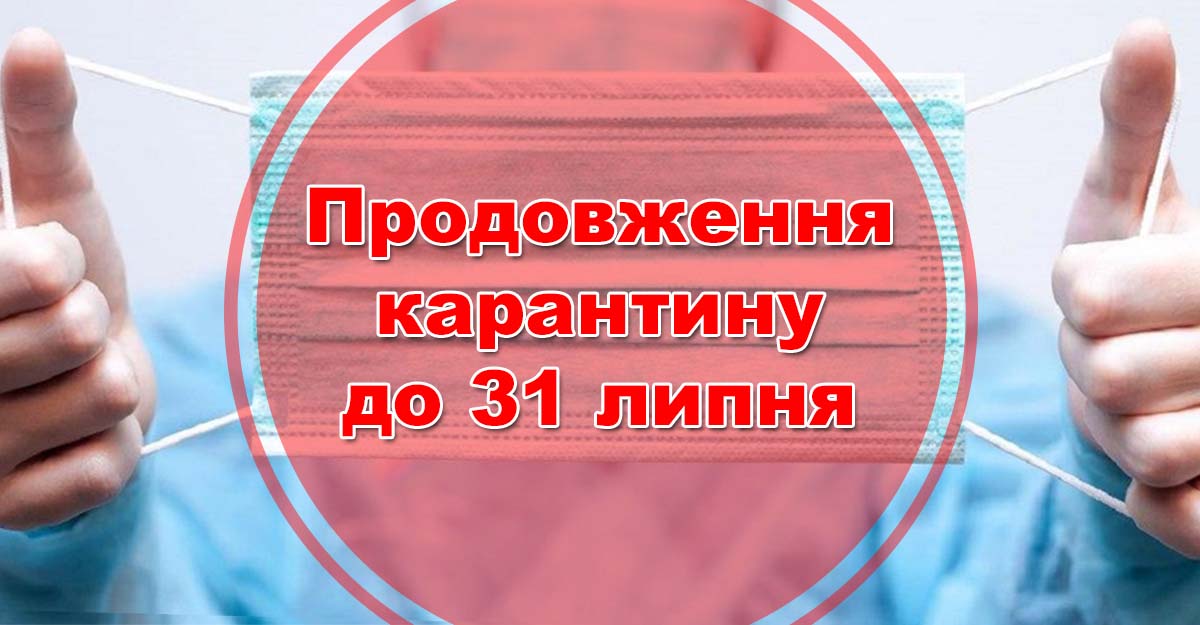 ПРО ПРОДОВЖЕННЯ КАРАНТИНУ
