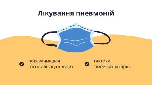 Лікування пневмоній: показання для госпіталізації хворих і тактика сімейних лікарів