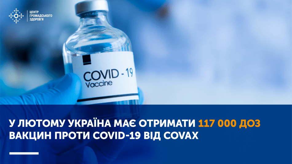 У ЛЮТОМУ УКРАЇНА МАЄ ОТРИМАТИ 117 000 ДОЗ ВАКЦИН ПРОТИ COVID-19 ВІД COVAX
