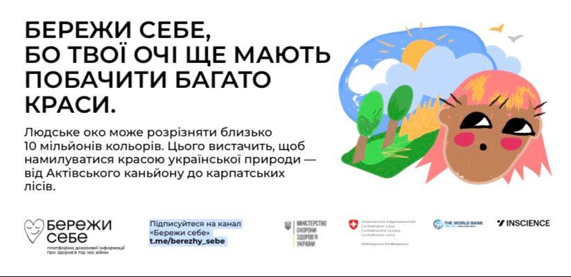 БЕРЕЖИ СЕБЕ!