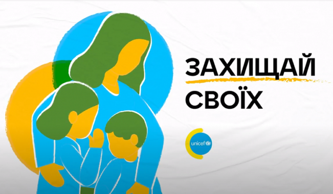 ЗАХИЩАЙ СВОЇХ