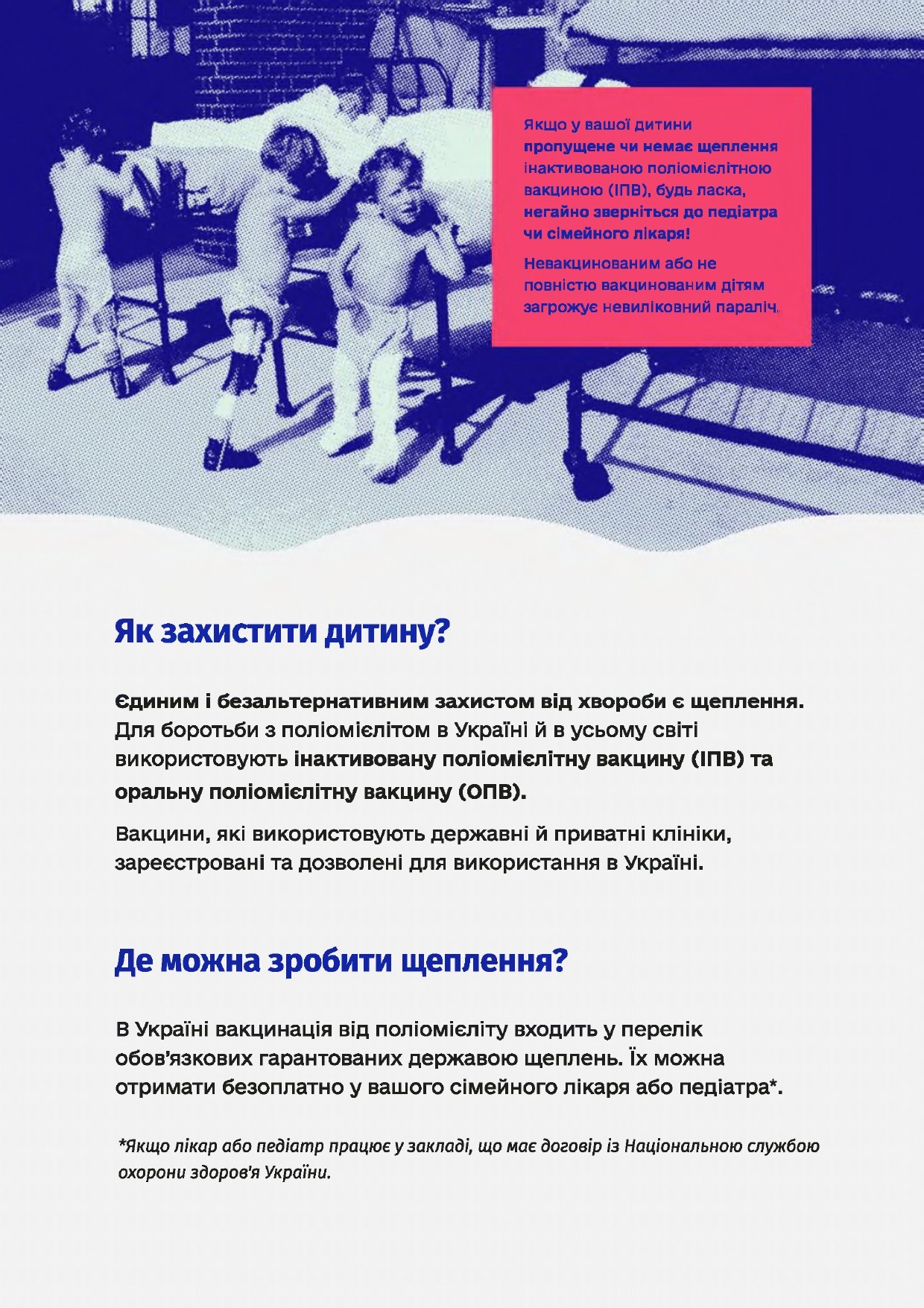 Захистіть дитину від поліомієліту