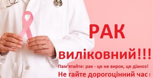 4 лютого - Всесвітній день боротьби проти раку