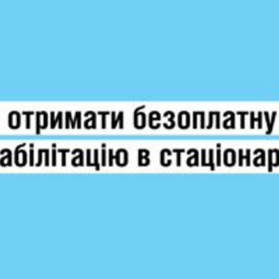 Як внутрішньо переміщеним особам отримати реабілітаційну допомогу в стаціонарних умовах?