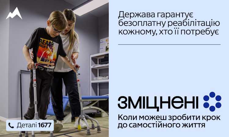 В Україні стартувала комунікаційна кампанія «Зміцнені» про безоплатну реабілітацію