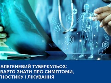 Позалегеневий туберкульоз: що варто знати про симптоми, діагностику і лікування