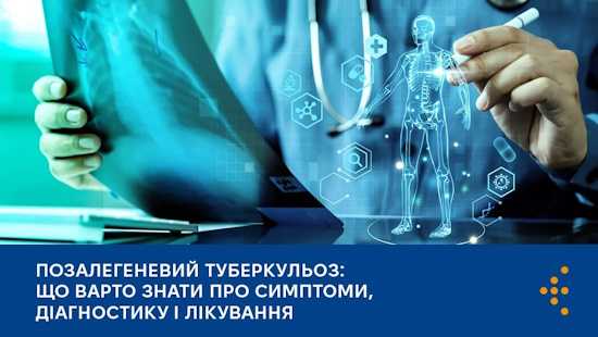 Позалегеневий туберкульоз: що варто знати про симптоми, діагностику і лікування