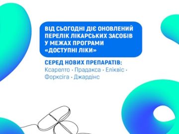 НСЗУ: Оновлено Перелік програми «Доступні ліки» – пацієнтам вже доступні оригінальні інноваційні лікарські засоби