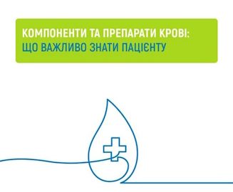 Компоненти крові та їх переливання безоплатні для пацієнтів у межах Програми медичних гарантій